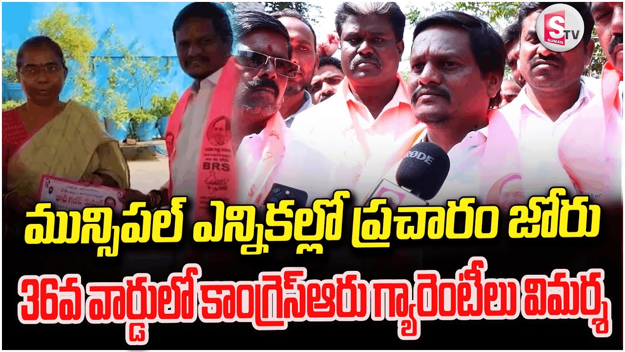 మున్సిపల్ ఎన్నికల్లో ప్రచారం జోరు  | Mahabubnagar Municipal Election Campaign Heats Up in Ward 36|
