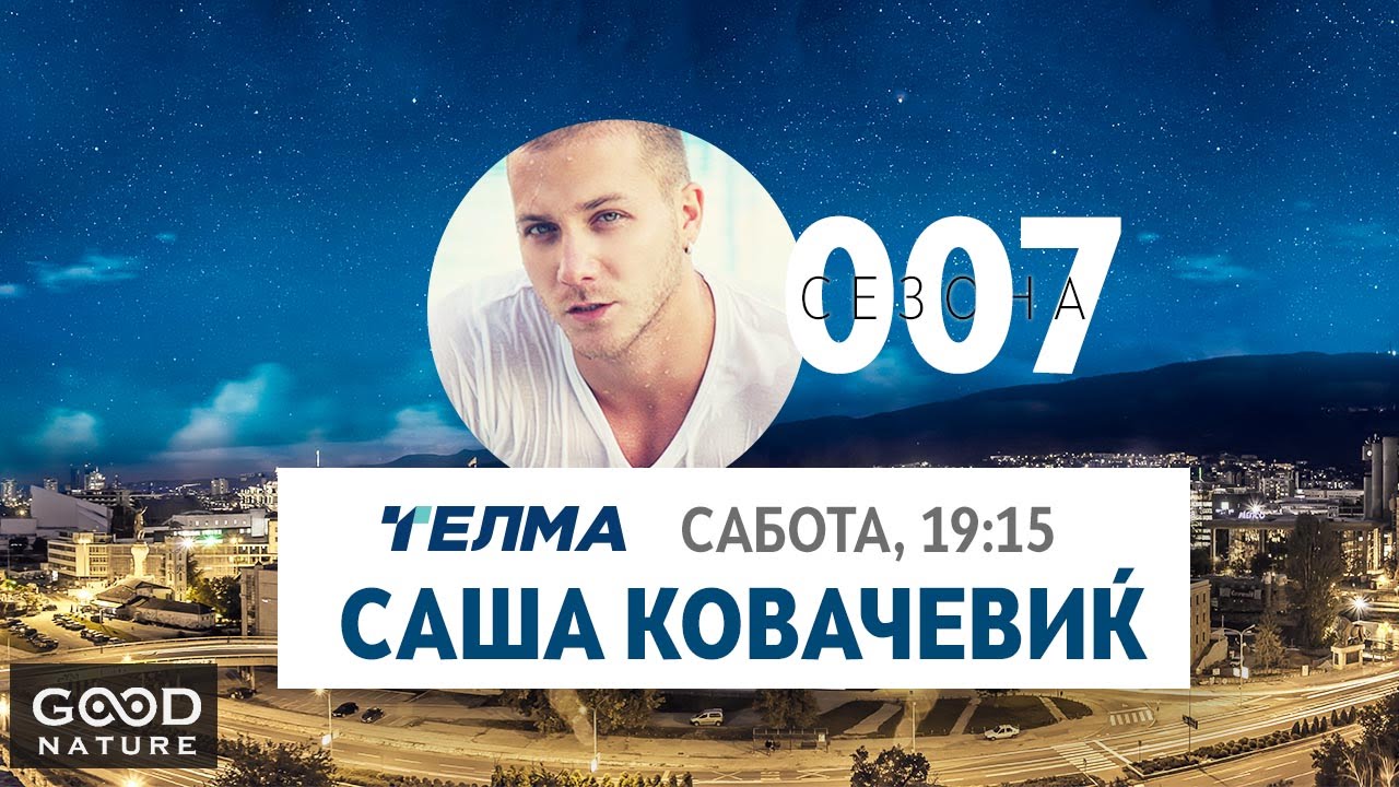 Еден на Еден  - Саша Ковачевиќ