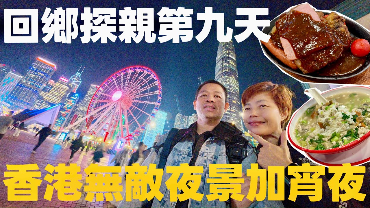【Hong Kong Day 9】$20夜景摩天輪 維多利亞小輪夜景 幾點都有宵夜食 [中文 ENG] #mangohk #移居