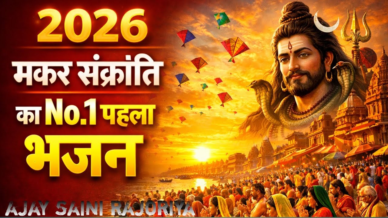 2026 मकर संक्रांति का no.1 पहला भजन || 2026 makar sankranti ka no.1 pahla bhajan ajay saini rajoriya