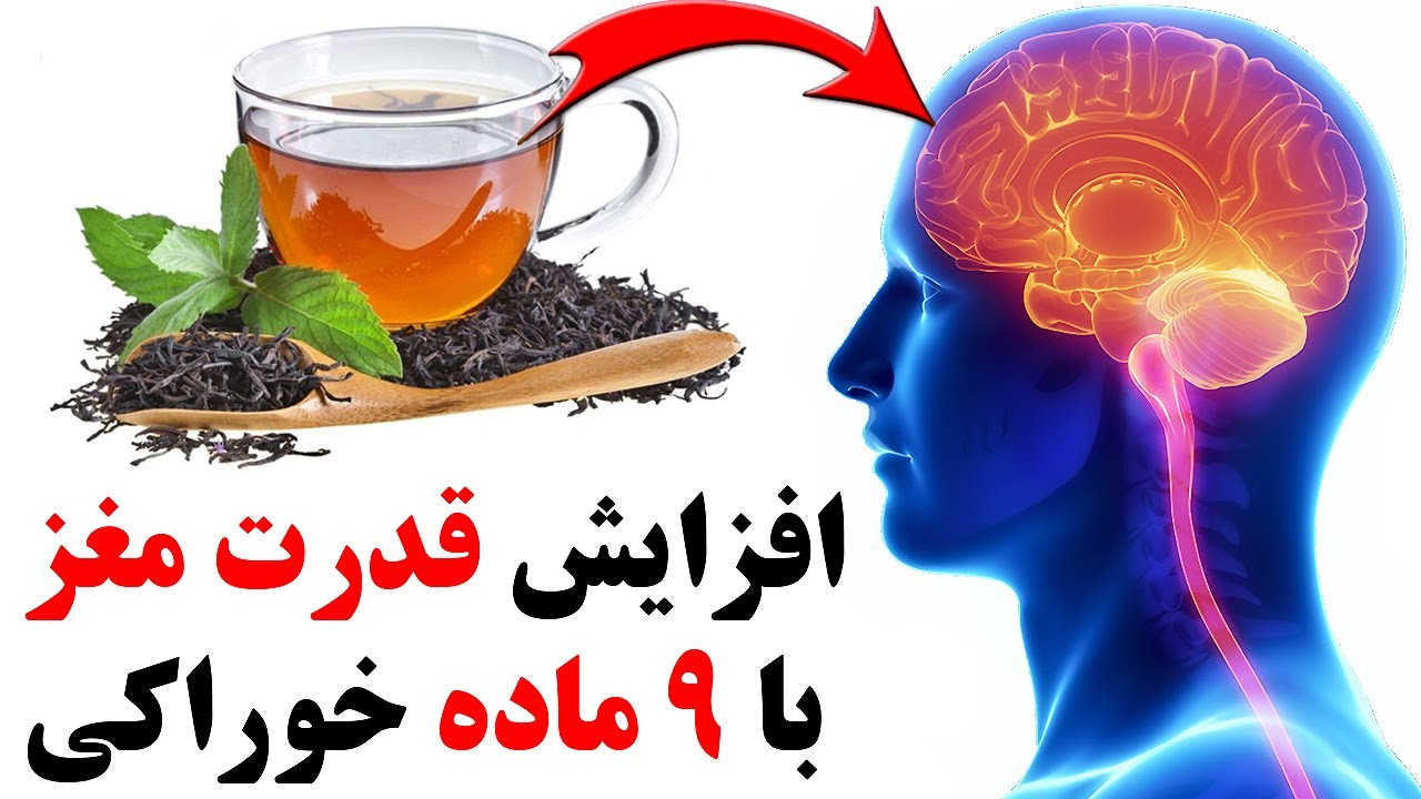 نه خوراکی که قدرت مغز شما را به شدت افزایش می دهد