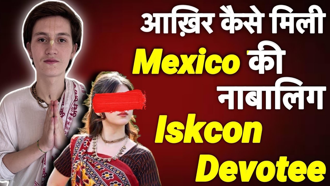 मिल गई Mexico की नाबालिग लड़की, किडनैप हुई थी या लापता जानें पूरी सच्चाई Mexico Missing Girl  Iskcon