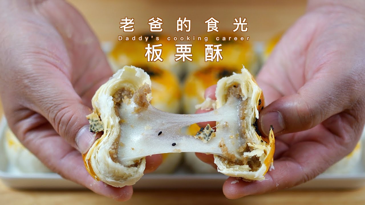 板栗酥｜自制板栗茸包入糯米团，香糯好吃的不得了｜老爸的食光