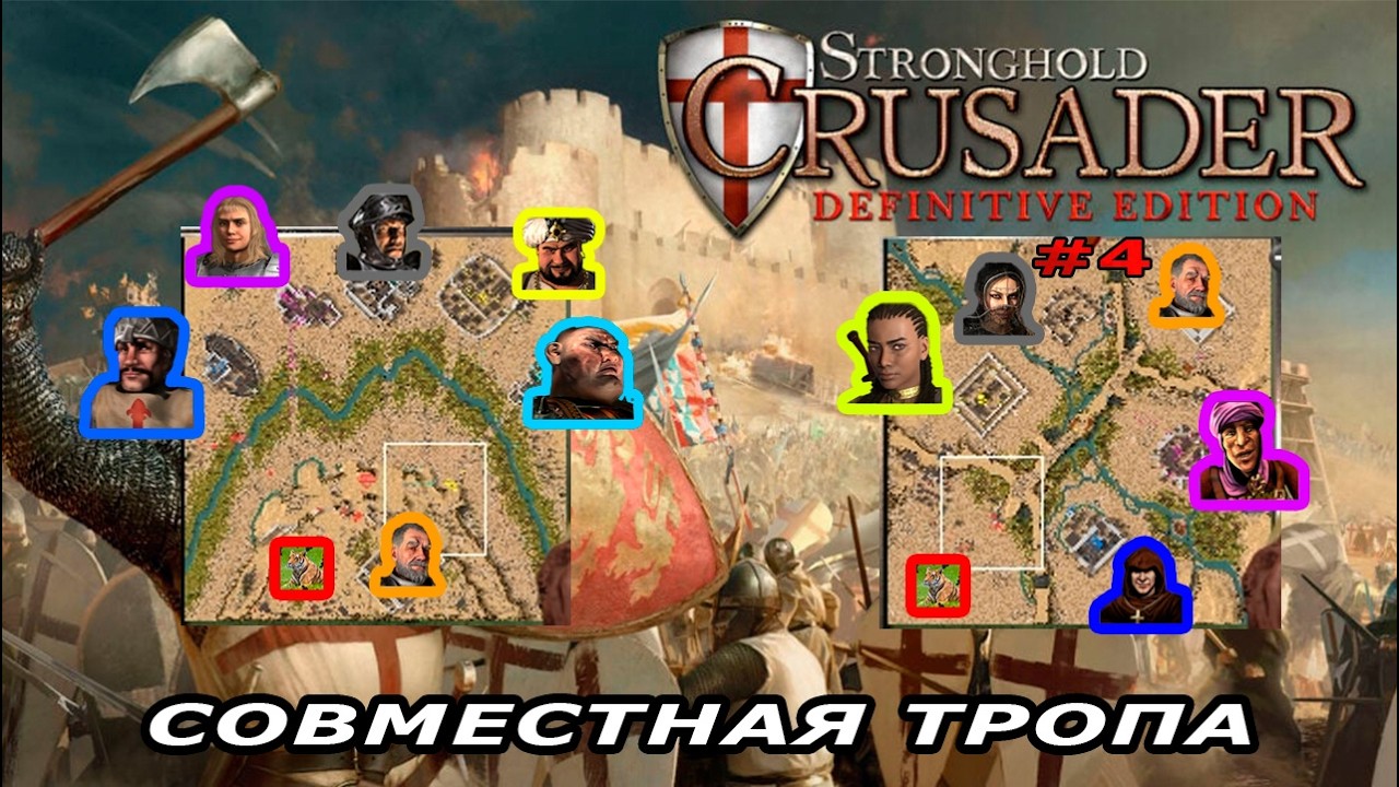 Совместная тропа с сержантом | 7 - 8 миссия (Сержант живи) | Stronghold Crusader #4.
