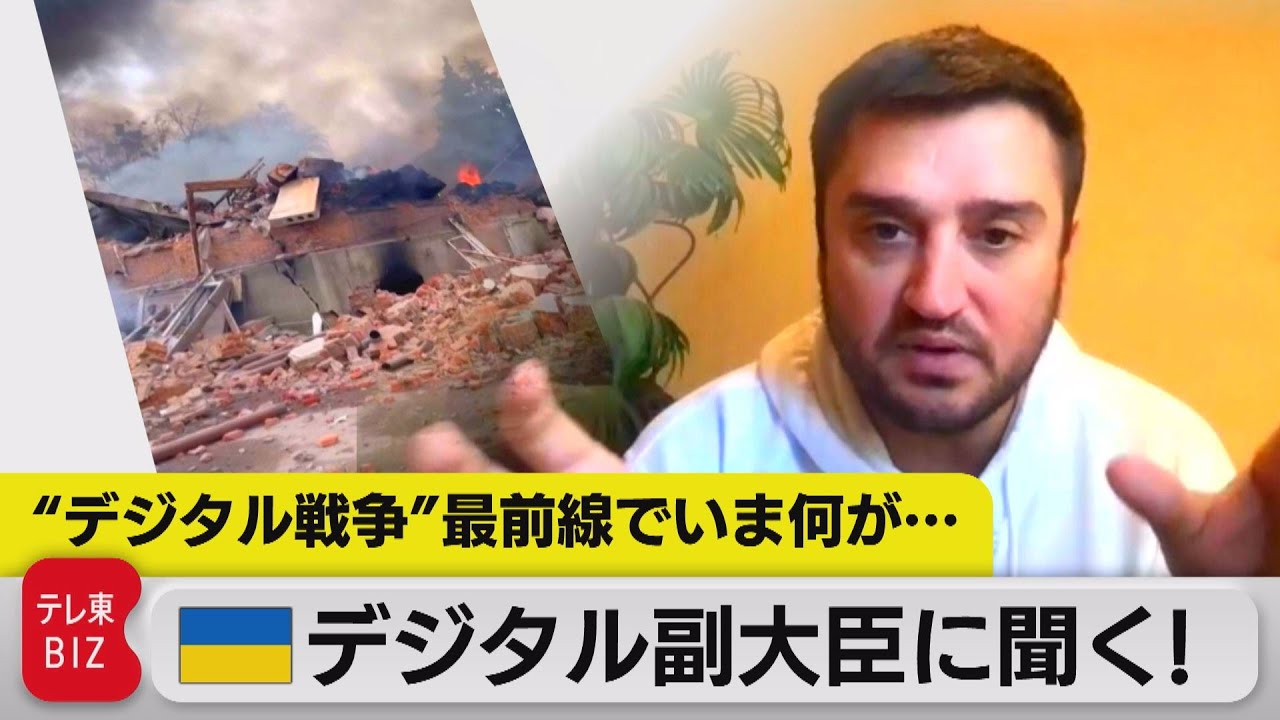 最前線でいま何が・・・　ウクライナのデジタル担当副大臣に単独取材（2022年3月15日）
