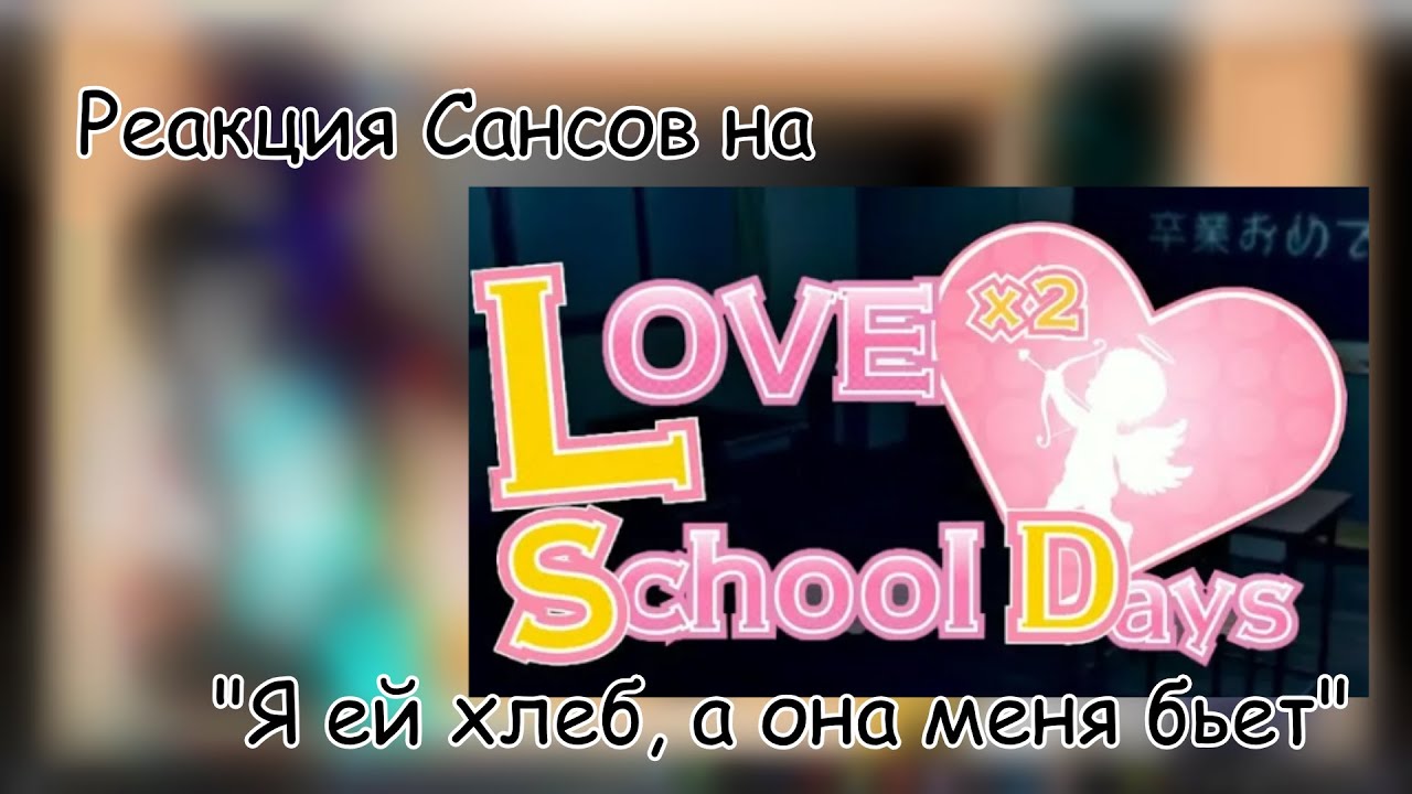 Реакция Сансов на 