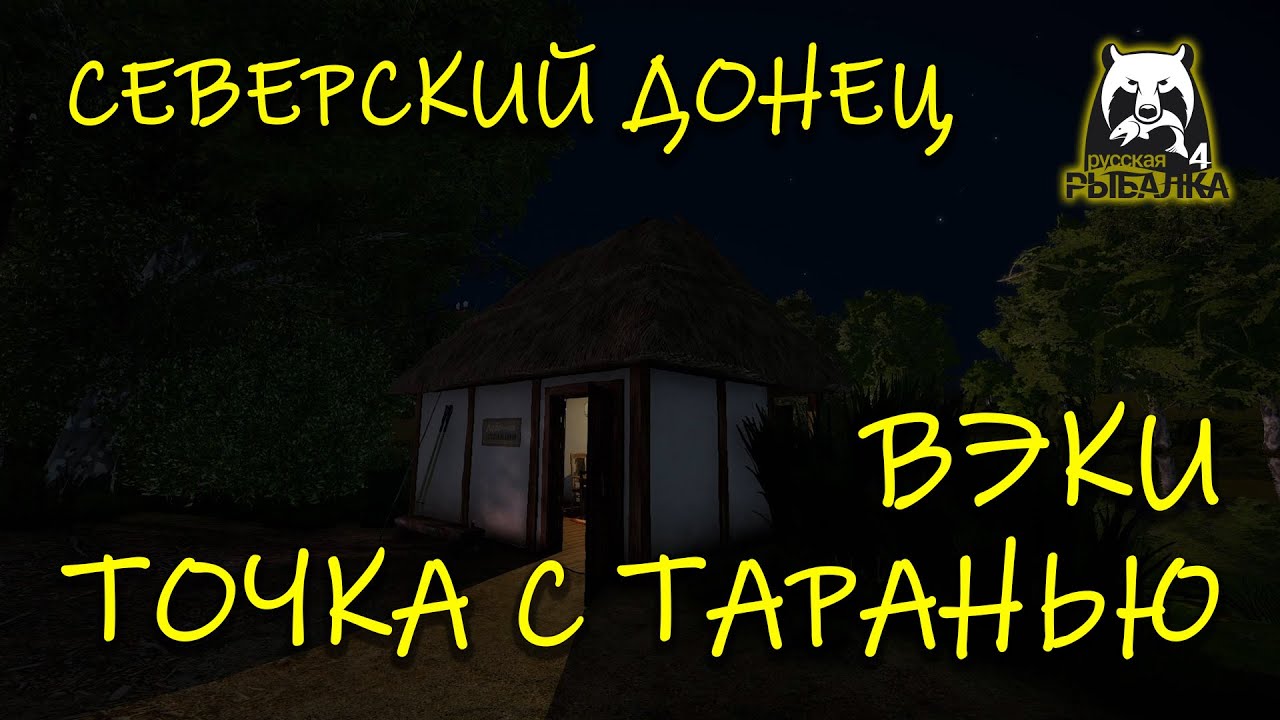 Русская рыбалка 4. рр4. Северский Донец. Вэки. Точка с таранью и солнечным.
