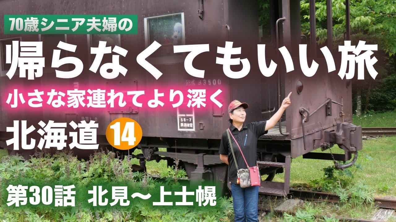 小さな家連れてより深い旅★シニア夫婦の帰らなくてもいい旅★自作キャンピングカー★日本一周第30話★北海道14 北見〜上士幌