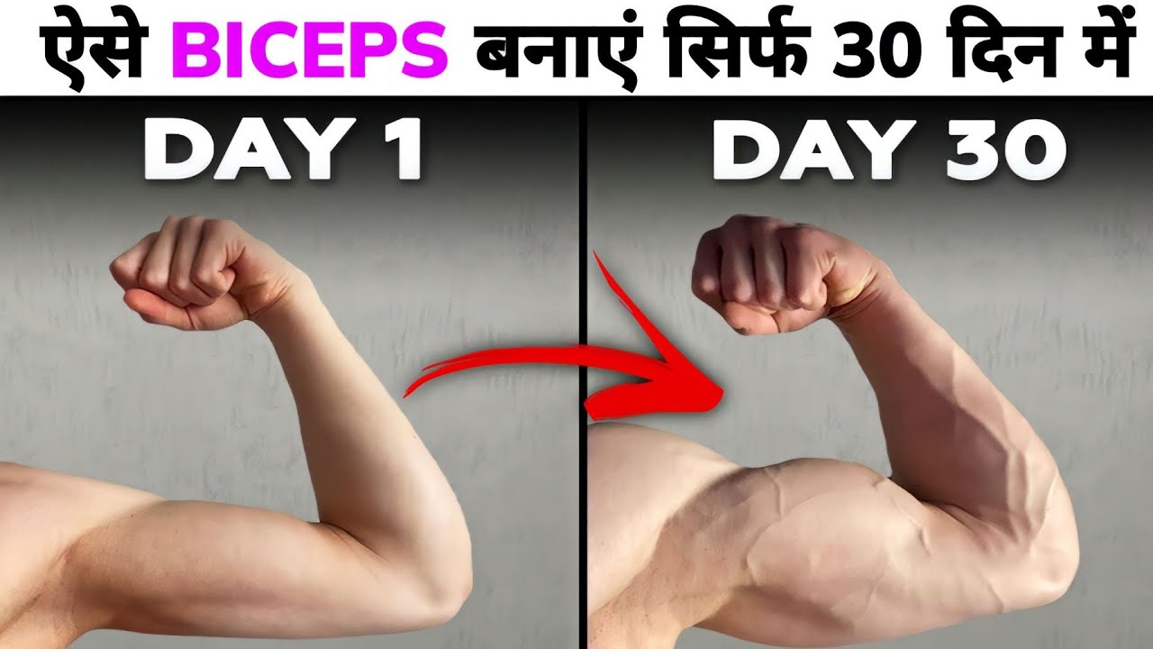 घर पर बाइसेप्स कैसे बनाएं | biceps workout at home | bicep kaise banaye | Biceps exercise in hindi