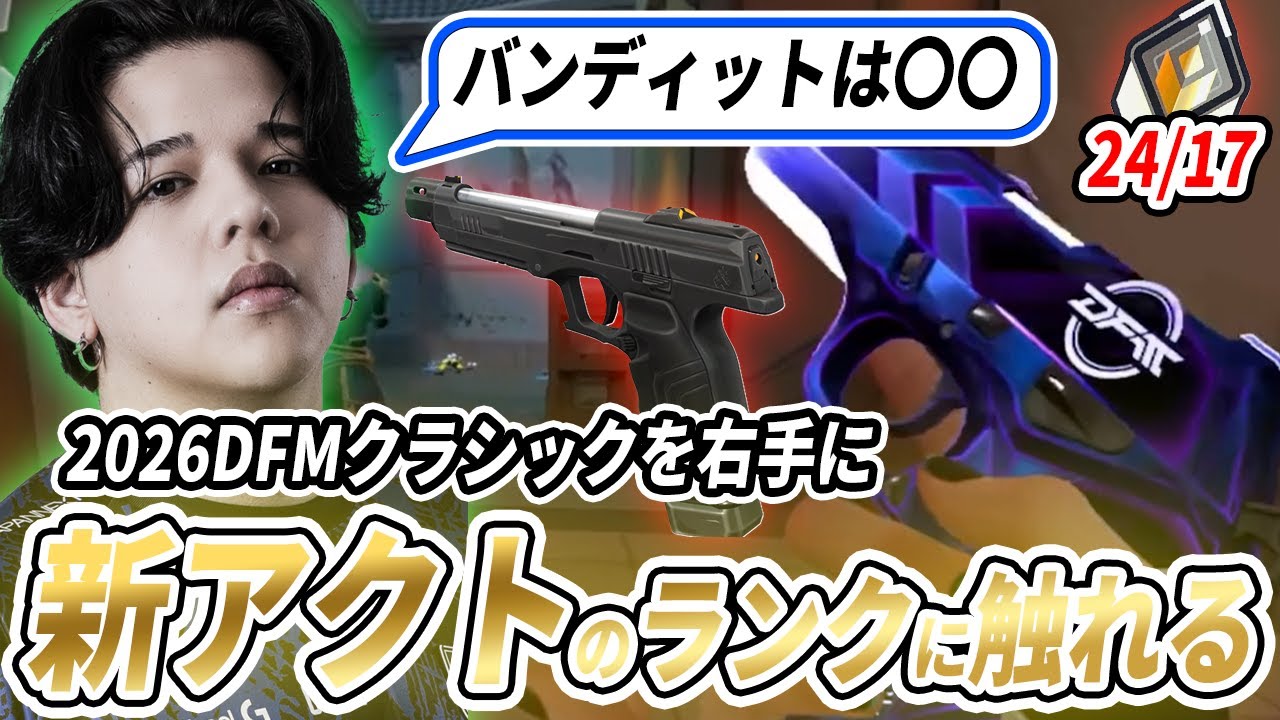 【バンディットは〇〇】2026DFMクラシックを右手に新アクトのランクに触れるCaedye【VALORANT】