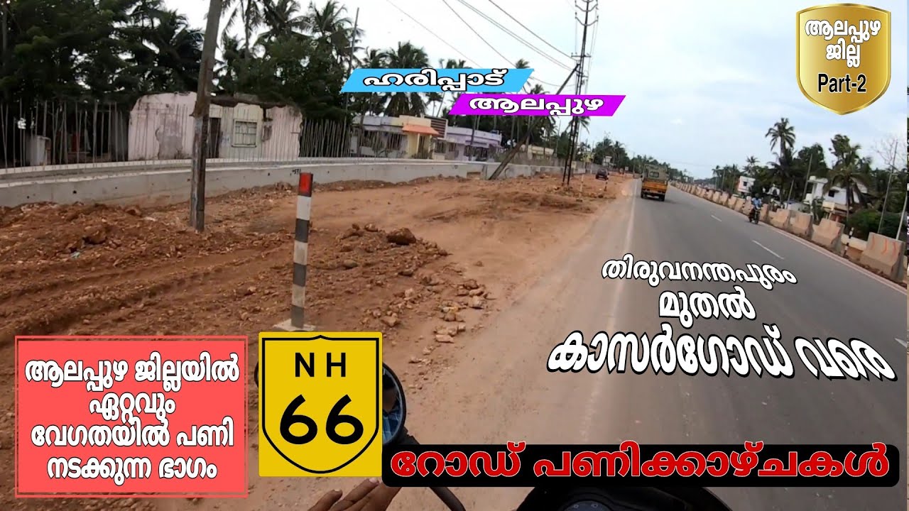 ഹരിപ്പാട് മുതൽ ആലപ്പുഴ NH 66 റോഡ് പണി കാഴ്ച്ചകൾ Trivandrum To kasargode NH 66 ROAD widening video