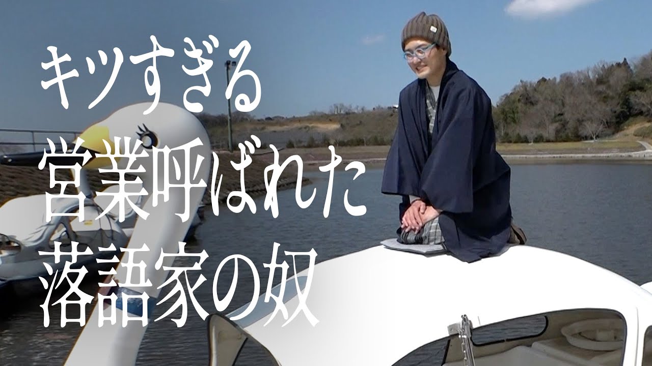 キツすぎる営業呼ばれた落語家の奴