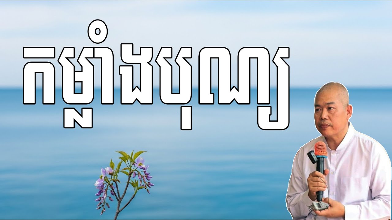 Vol.089 | កម្លាំងបុណ្យ | សង្តែងដោយ លោកគ្រូ អុឹម រ៉ៃយ៉ា ( Khmer Dharma)