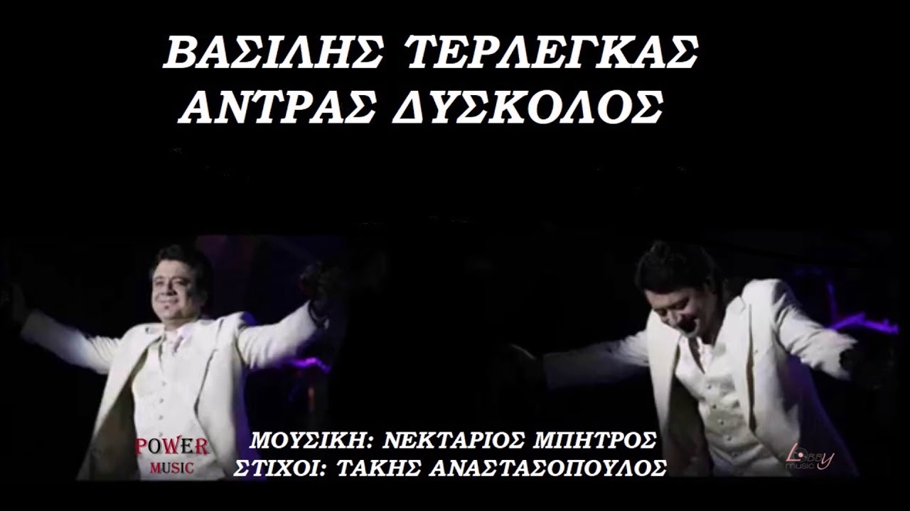 &Beta;&Alpha;&Sigma;&Iota;&Lambda;&Eta;&Sigma; &Tau;&Epsilon;&Rho;&Lambda;&Epsilon;&Gamma;&Kappa;&Alpha;&Sigma; - &Alpha;&Nu;&Tau;&Rho;&Alpha;&Sigma; &Delta;&Upsilon;&Sigma;&Kappa;&Omicron;&Lambda;&Omicron;&Sigma; / Vasilis Terlegkas - Antras Diskolos