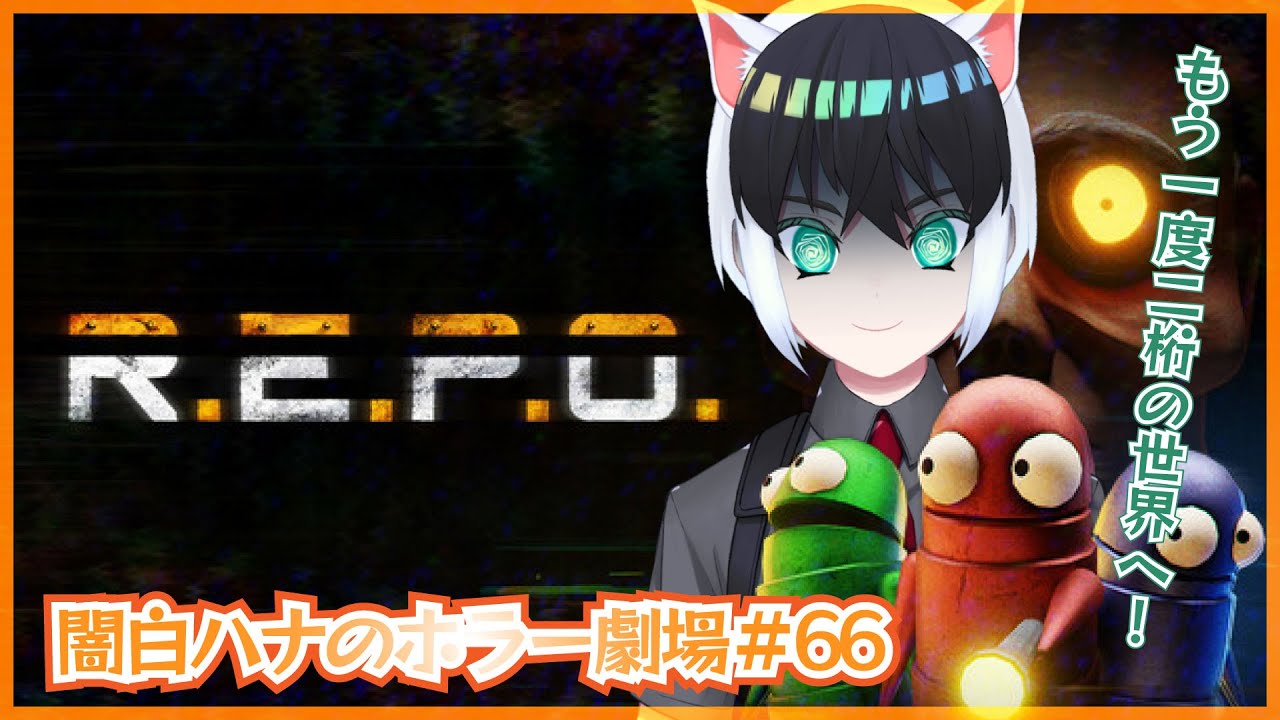 【闇白ハナのホラー劇場】ぼっち&hellip;ではなくソロでR.E.P.O配信【Part66Take2】