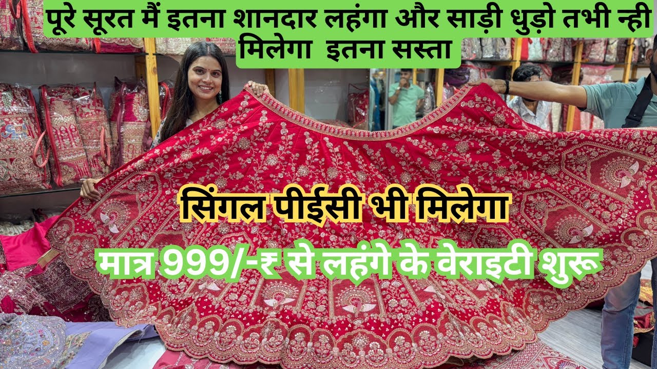 पूरे सूरत में इतना शानदार लहंगा और साड़ी घुंड़ो तभी नहीं मिलेगा इतना सस्ता | मात्र 999 में  लहंगे 