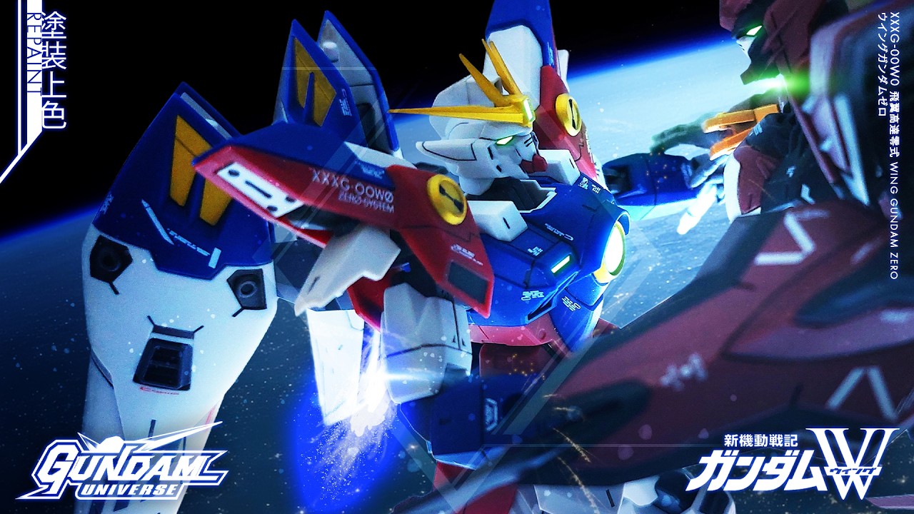 [塗裝] GUNDAM UNIVERSE GU 40 飛翼高達零式 WING GUNDAM ZERO ウイングガンダムゼロ