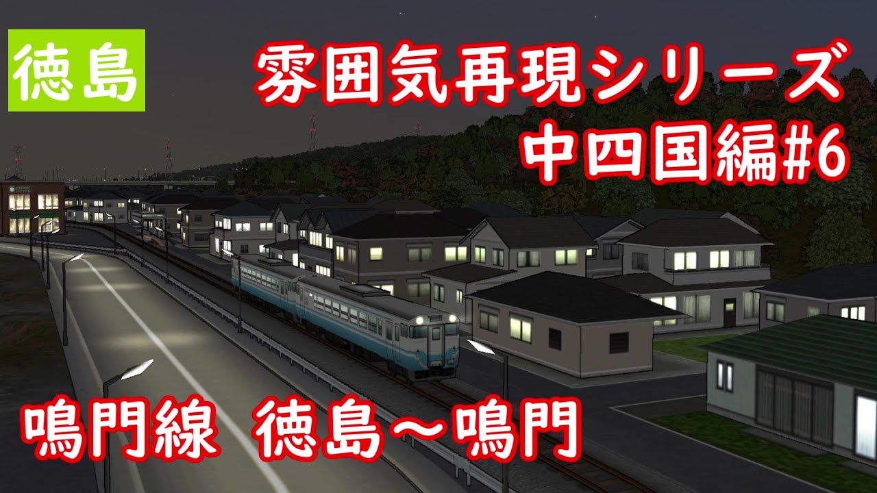 【前面展望】雰囲気再現シリーズ 中四国編#6 鳴門線 徳島～鳴門(A列車で行こう9)