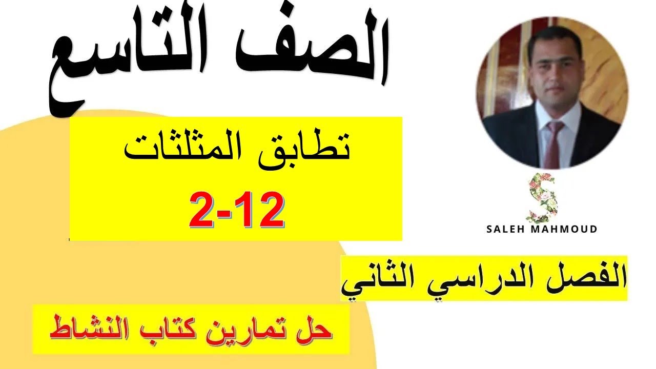 تطابق المثلثات الصف التاسع رياضيات كامبريدج حل  كتاب النشاط شرح واضح ومبسط