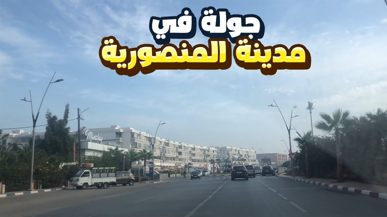جولة في مدينة المنصورية إقليم بن سليمان - city el mansouria mohammedia