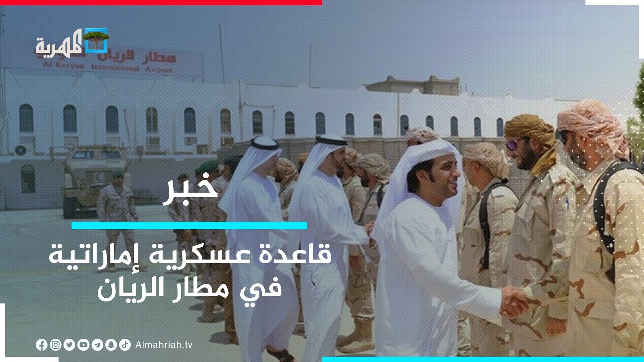 قاعدة عسكرية إماراتية في مطار الريان تضم ثكنات وحظائر طائرات مروحية ومسيّرة وسجون