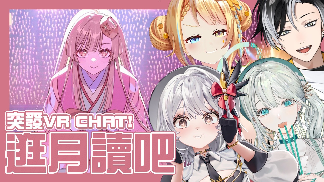 【#VRCHAT 】VR鍵鼠團！一起逛逛月讀世界吧！【灰妲 🦜FT.洛可、雲隙光、賽特珞】#台V