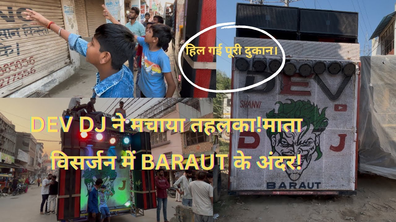 🃏DEV DJ BARAUT ||  🤯ने मचाया तहलका!माता विसर्जन में अंदर! पब्लिक हुई दीवानी! || #devdj #alldj #dj