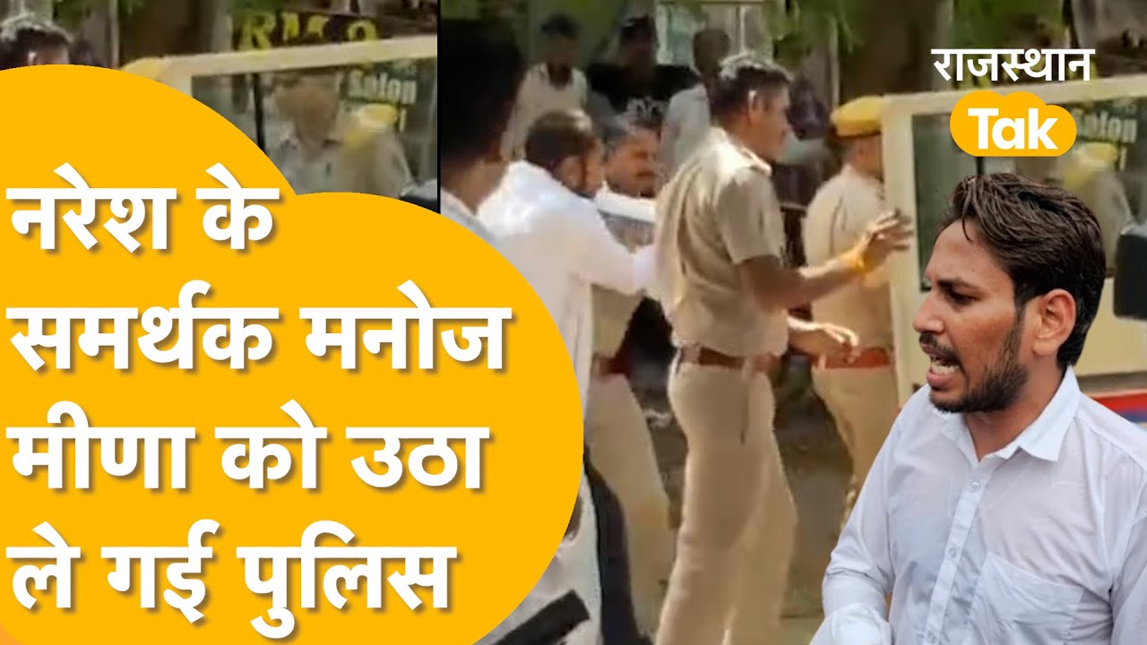 Manjoj Meena हिरासत में, Naresh Meena के लिए शहीद स्मारक जा रहे थे युवा, जयपुर में हुआ बवाल।