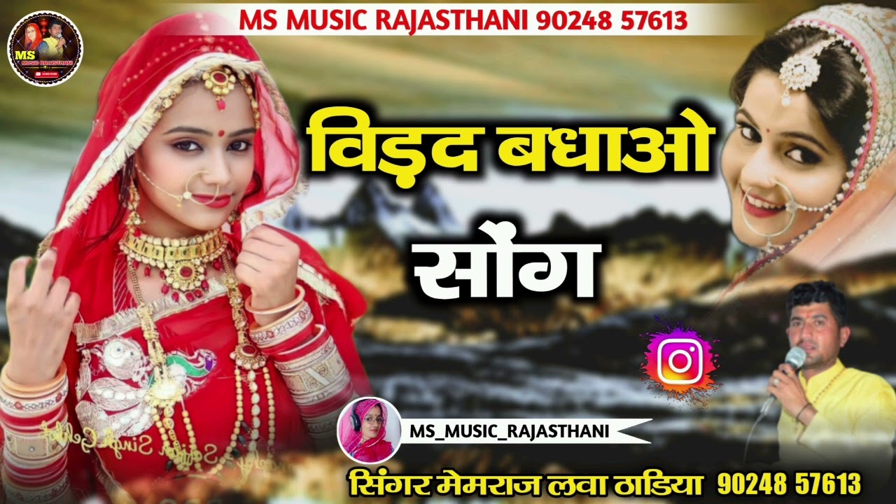 बधाओ सोंग !! बिड़द बधाओ सोंग !! सिंगर मेमराज लवा ठाडिया !!
