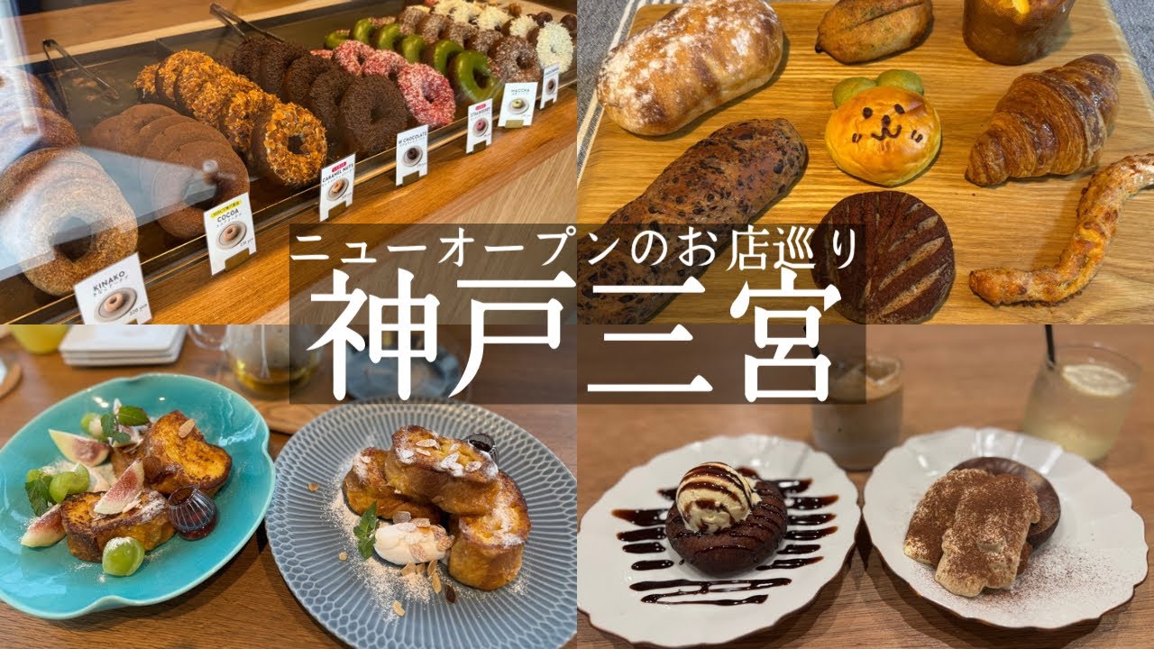 【神戸市中央区】絶対行くべき‼️神戸三宮ニューオープンのお店３店巡り🆕絶品フレンチトーストモーニング🤩ダイニングポノ&一日８００個売れたドーナツカフェ🍩シクト北野エリアに移転の人気パン屋🥐レコルト