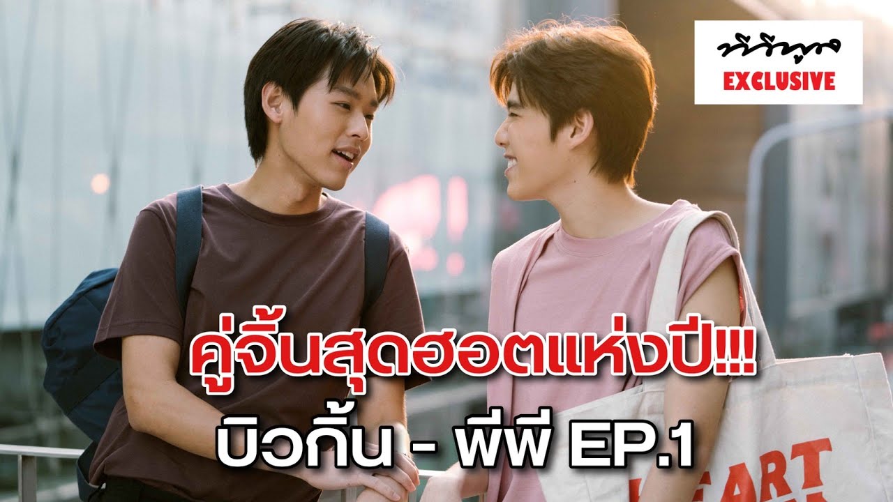 Exclusive คู่จิ้นสุดฮอตแห่งปี  #บิวกิ้น   #พีพี