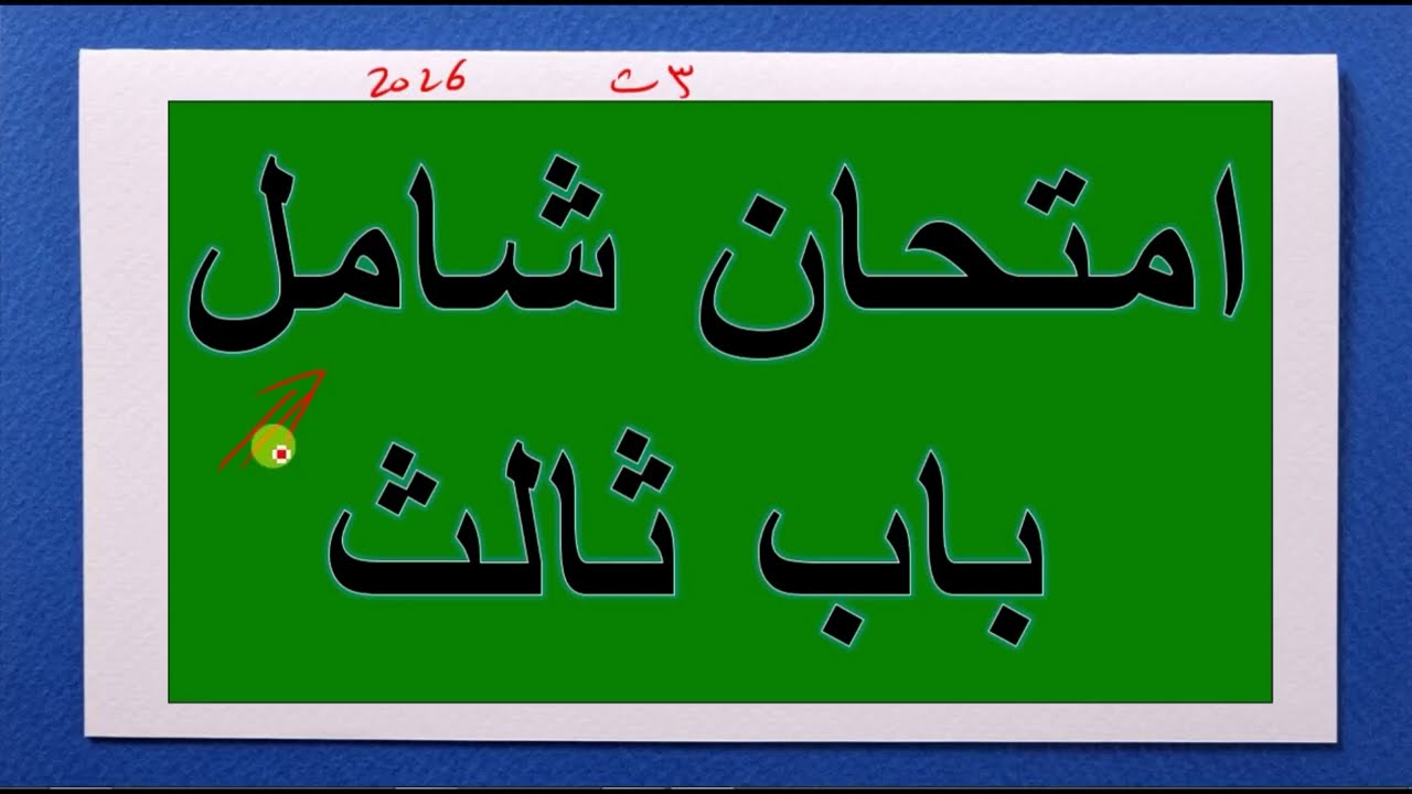 حل امتحان شامل الباب الثالث الاتزان الكيميائي مقر مدينة المحلة الكبري 