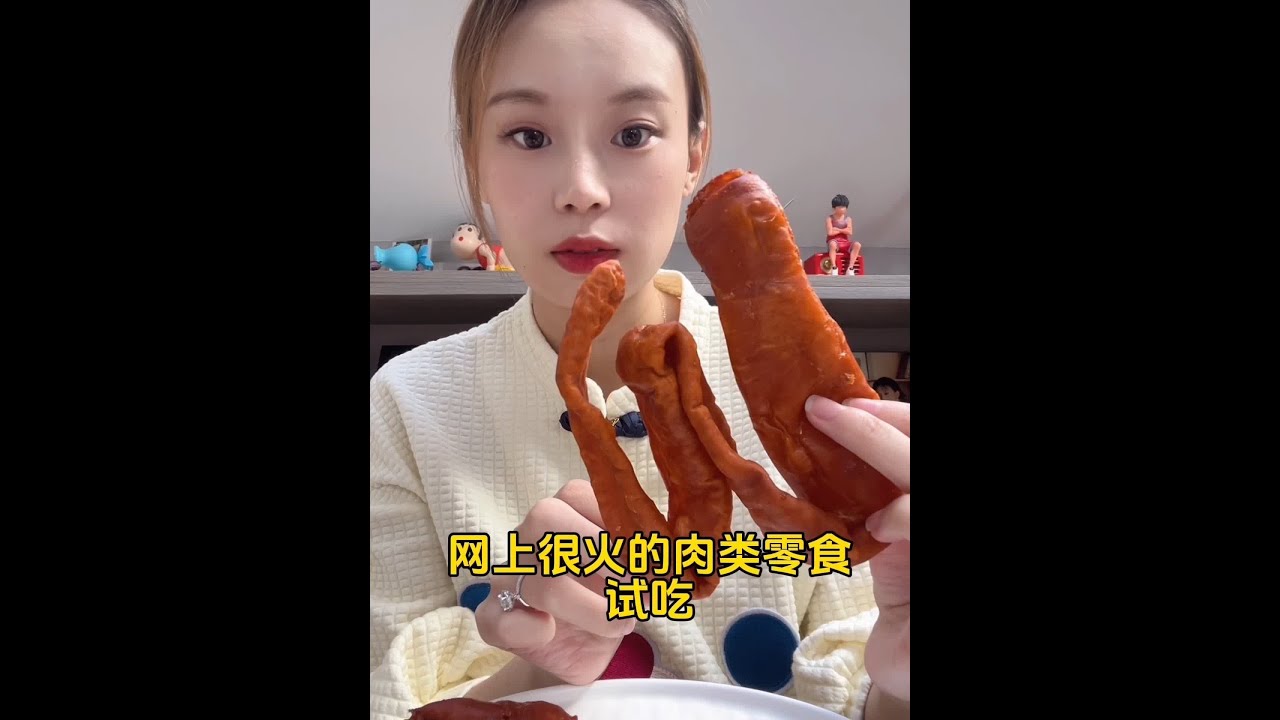 来啦#好吃又便宜的网红零食推荐 #肉类零食