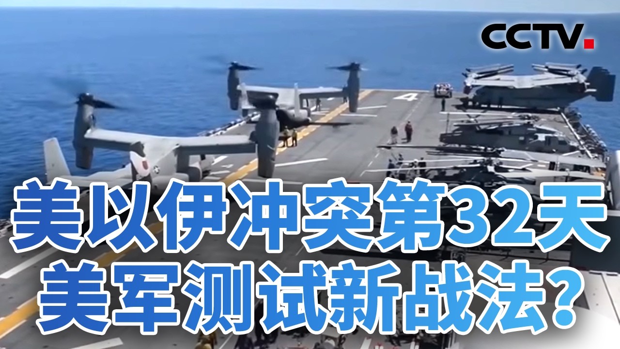 冲突再升级！美国重蹈越战覆辙？中国外交部：坚决反对武装攻击和平核设施 20260331 | CCTV中文《今日亚洲》