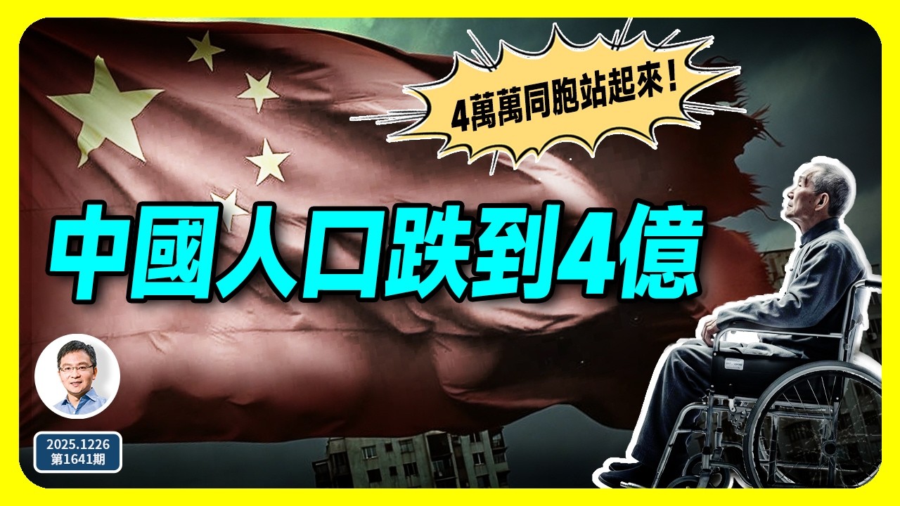 中國人到這個時候，將只剩下4億！發生了什麼、過程中我們還會經歷什麼？（文昭談古論今第1641期）