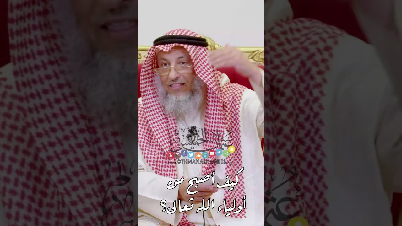 كيف أصبح من أولياء الله تعالى؟ - عثمان الخميس