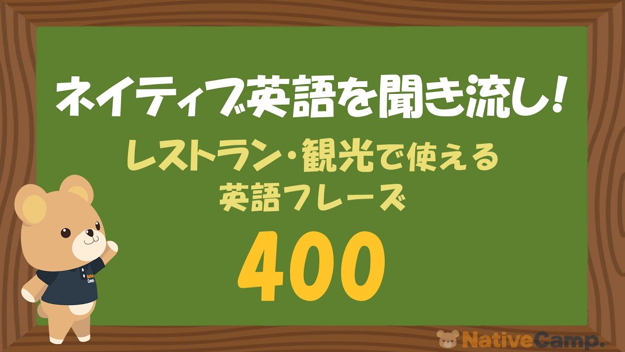 【旅行英会話】ネイティブ英語を聞き流し！レストラン・観光で使える英語フレーズ 400