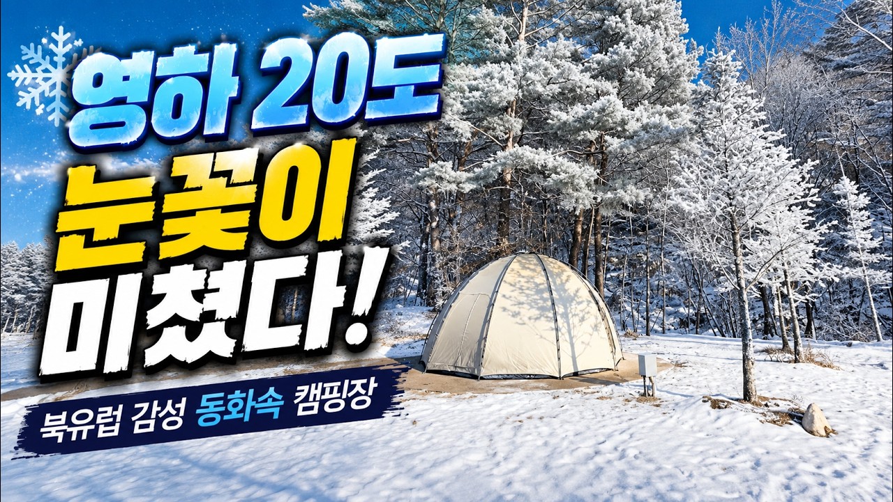 영하20도 캠핑 다녀왔습니다 | 5성급 평창 라플란드에서 2박3일