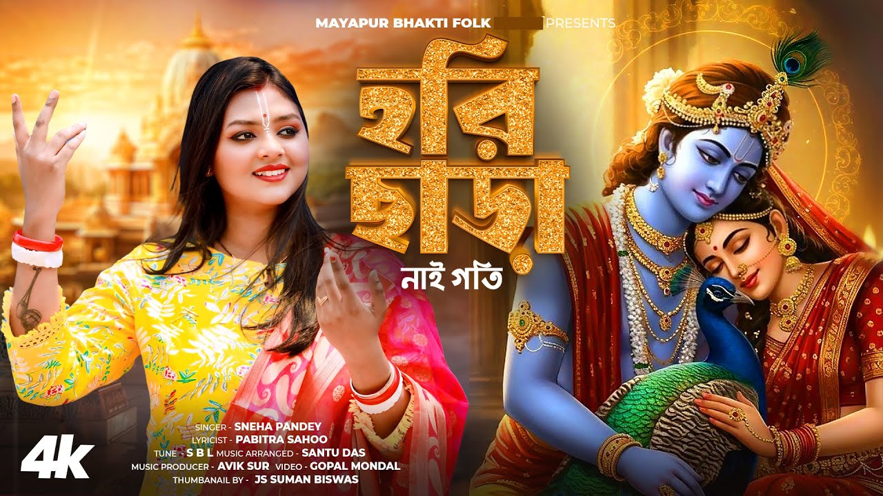 Hori Chara Naire Goti | হরি ছাড়া নাইরে গতি | Bengali Krishna Bhajans | Sneha Pandey | Devotional