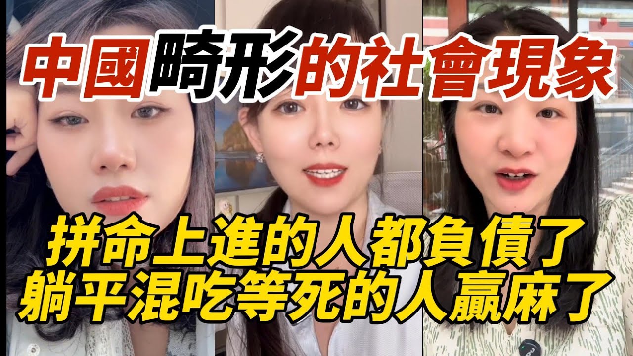 中國畸形的社會現象｜拼命上進的人都負債了｜躺平混吃等死的人贏麻了