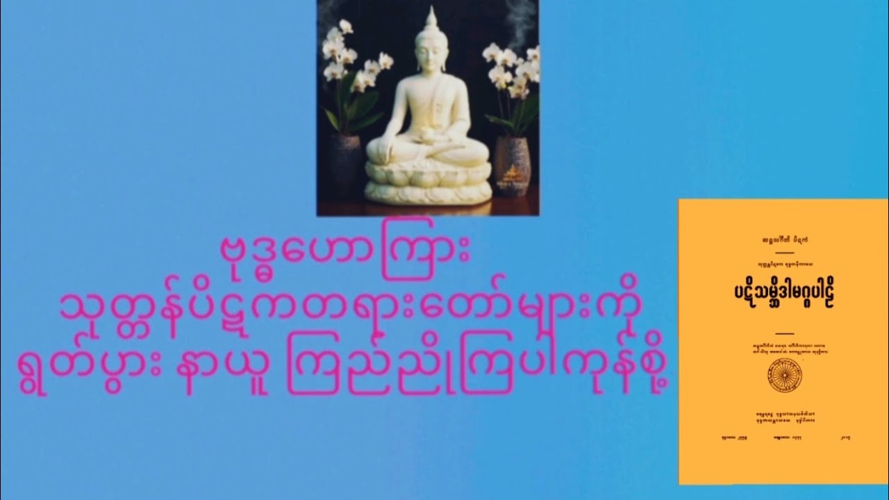  သုတ္တန်ပိဋကပါဠိတော်များ ရွတ်ပွားခြင်းကုသိုလ်(၈၇,တပေါင်းလ္ဆန်း ၂, နံနက်)၃၀၉--၃၃၀