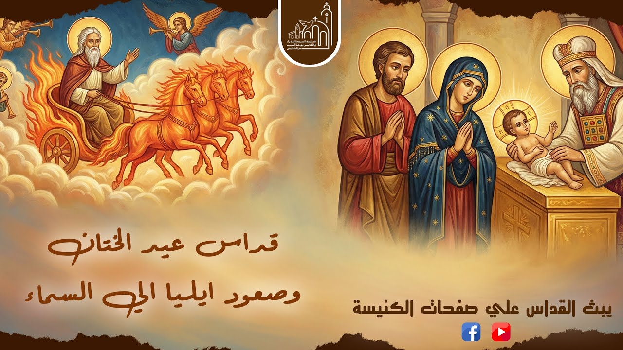 قداس عيد الختان المجيد - 14/ 01/8 2026م - 06 طوبة 1742ش