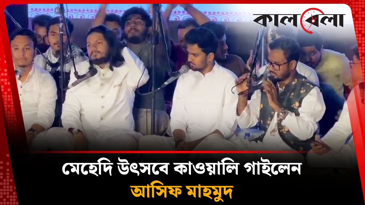 মেহেদি উৎসবে কাওয়ালি গাইলেন আসিফ মাহমুদ | Qawwali | Kalbela