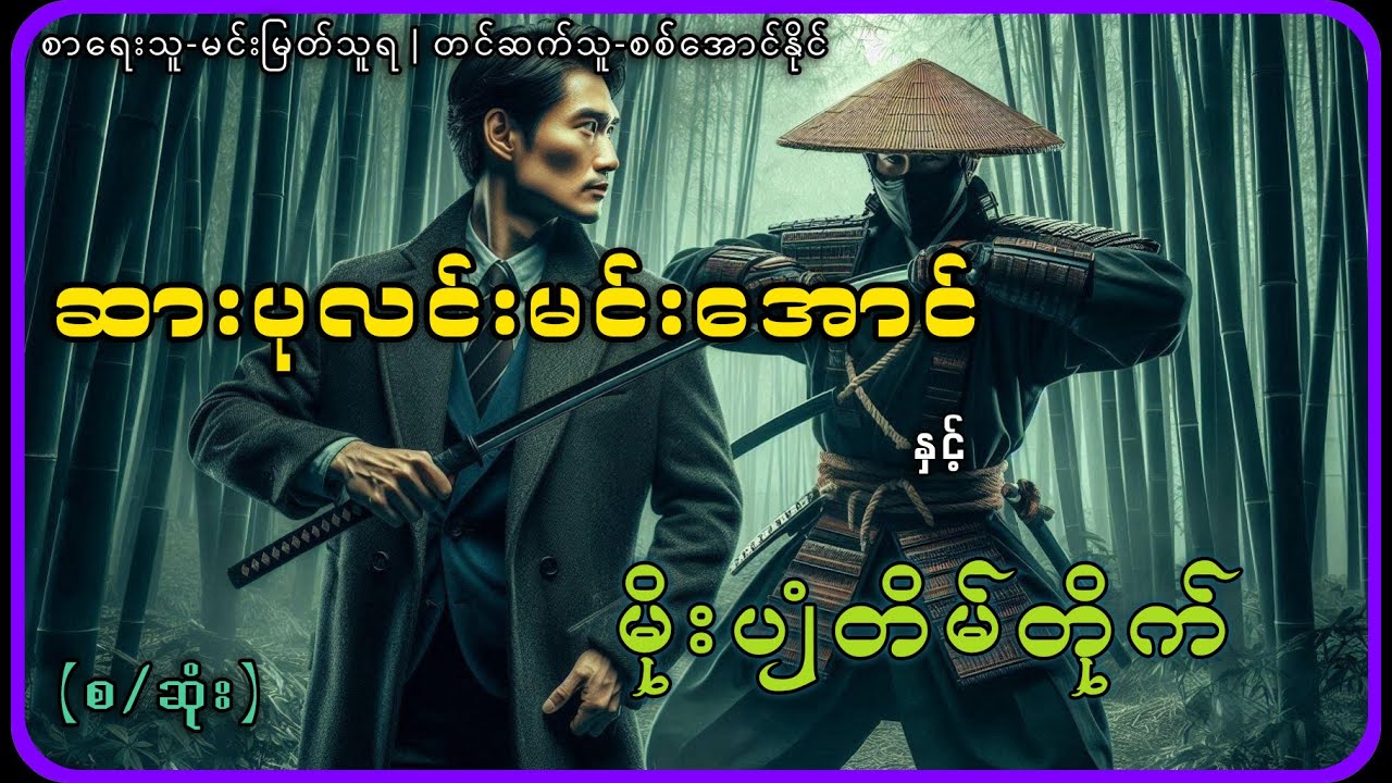 (စ/ဆုံး)ဆားပုလင်းမင်းအောင်နှင့်မိုးပျံတိမ်တိုက်