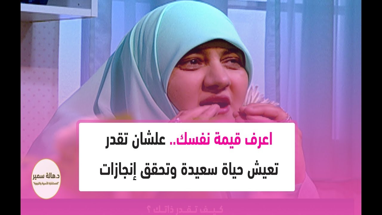 اعرف قيمة نفسك وخلي عندك ثقة في نفسك ديما.. علشان تقدر تعيش حياة سعيدة وتحقق إنجازات