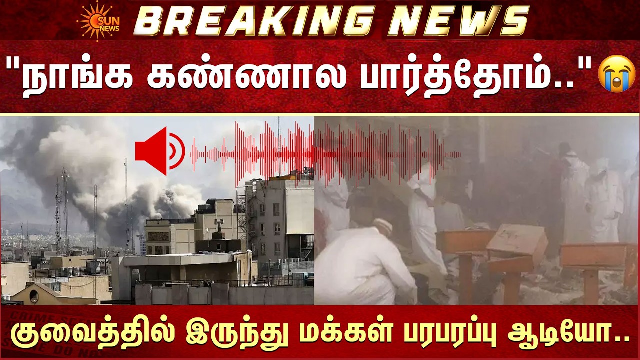 குவைத்தில் இருந்து மக்கள் பரபரப்பு ஆடியோ.. | Kuwait | Warning | Iran | Sun News