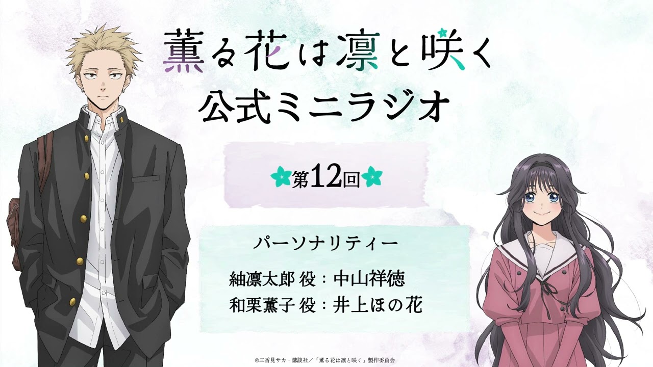 TVアニメ『薫る花は凛と咲く』ミニラジオ│第12回