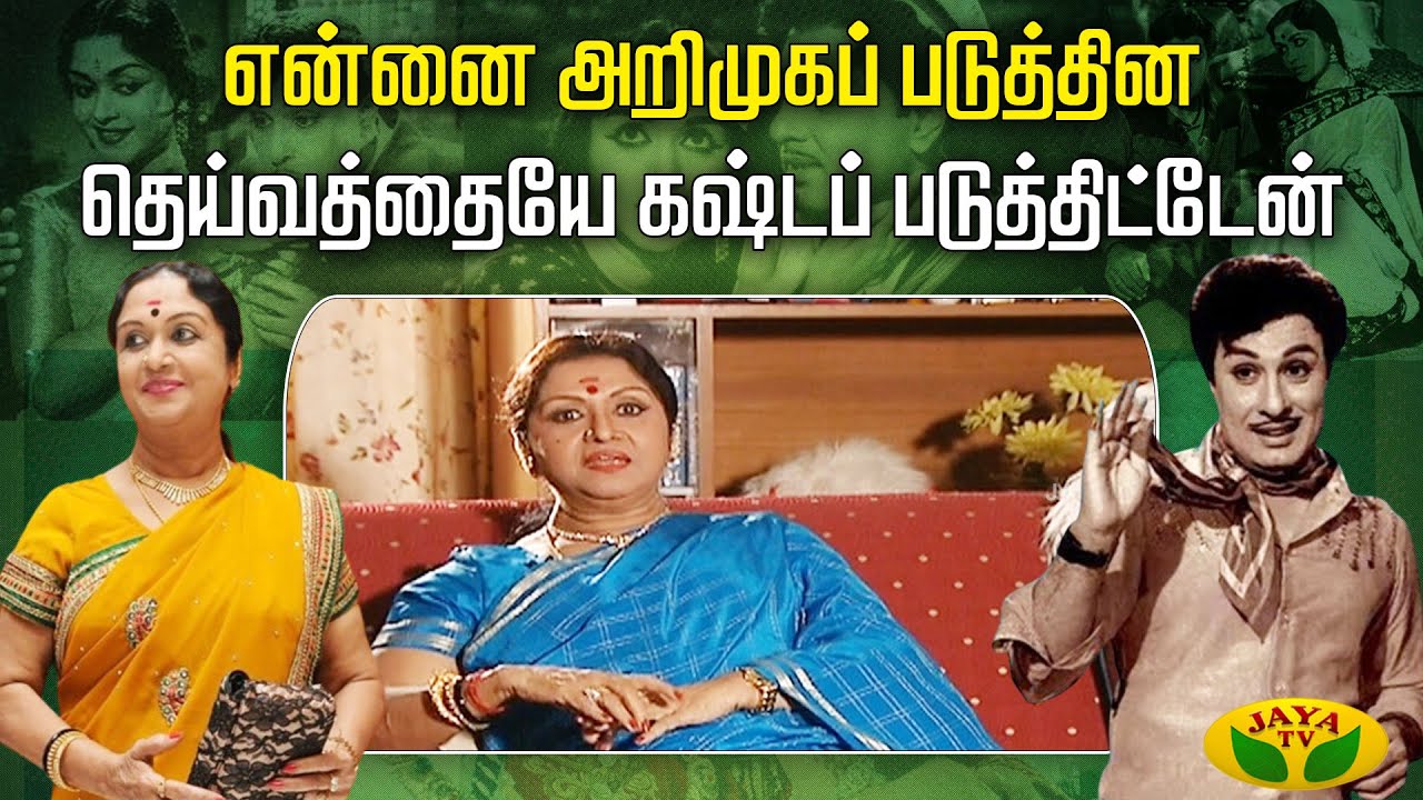 THIRUMBI PAARKIREN || என்னை அறிமுகப் படுத்தின தெய்வத்தையே கஷ்டப் படுத்திட்டேன் | Jaya Tv