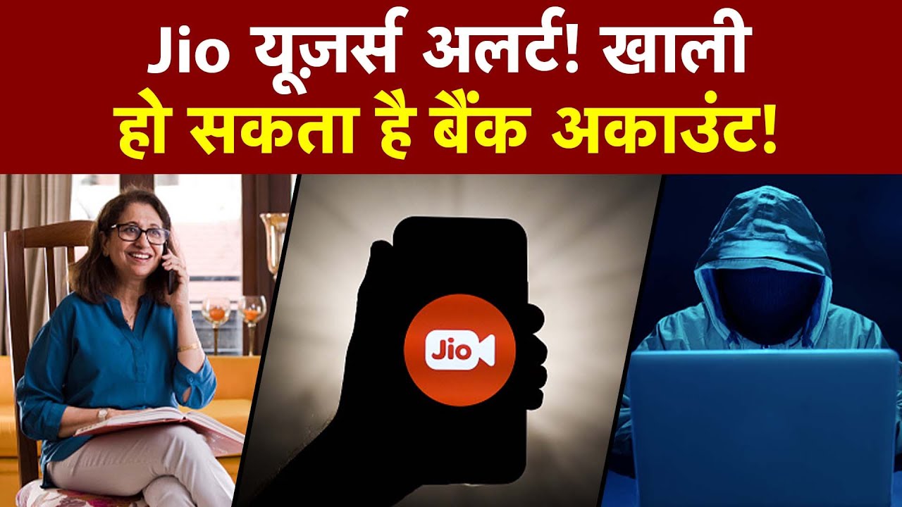 Reliance Jio Users भूलकर भी न करें ये गलतियां, Bank Account पर खतरा! | e-KYC Scam | Cyber Fraud