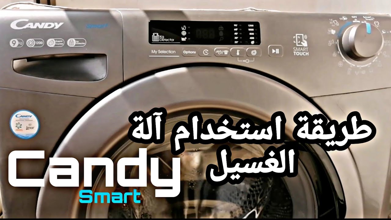 Machine à laver Candy 9kg smart touche شرح برامج غسالة كاندي